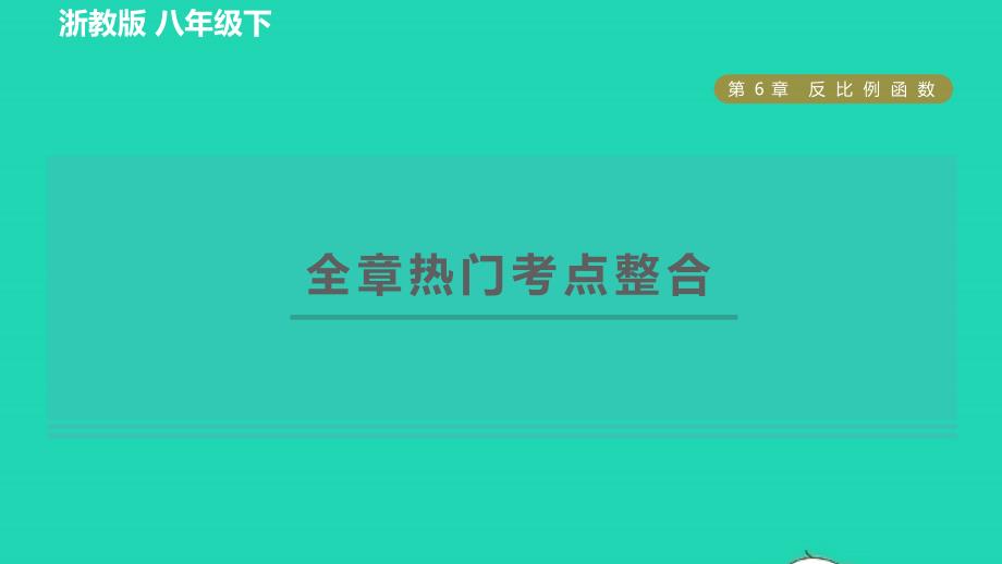 2022年春八年级数学下册第六章反比例函数全章热门考点整合习题课件新版浙教版_第1页