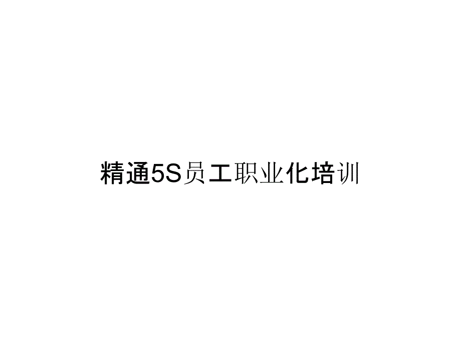 精通5S员工职业化培训_第1页