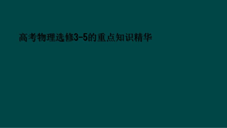 高考物理选修35的重点知识精华1_第1页