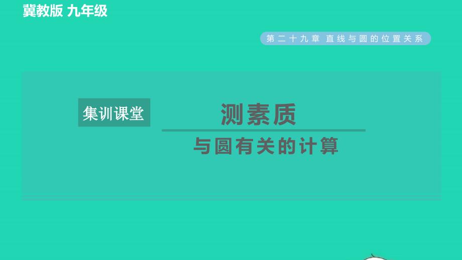 2022春九年级数学下册第29章直线与圆的位置关系集训课堂测素质与圆有关的计算习题课件新版冀教版_第1页