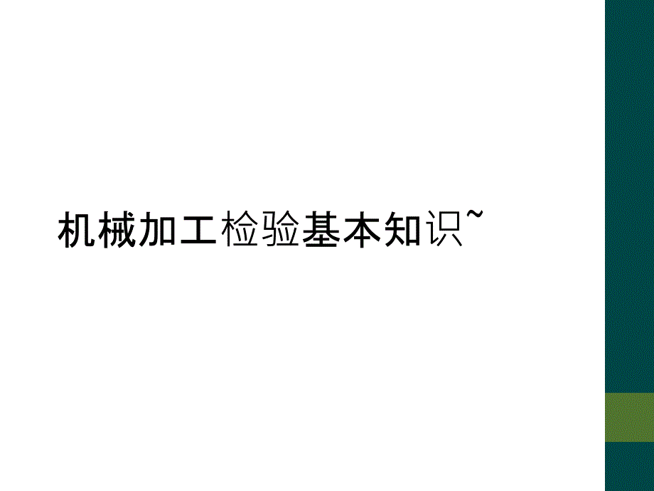 机械加工检验基本知识~_第1页