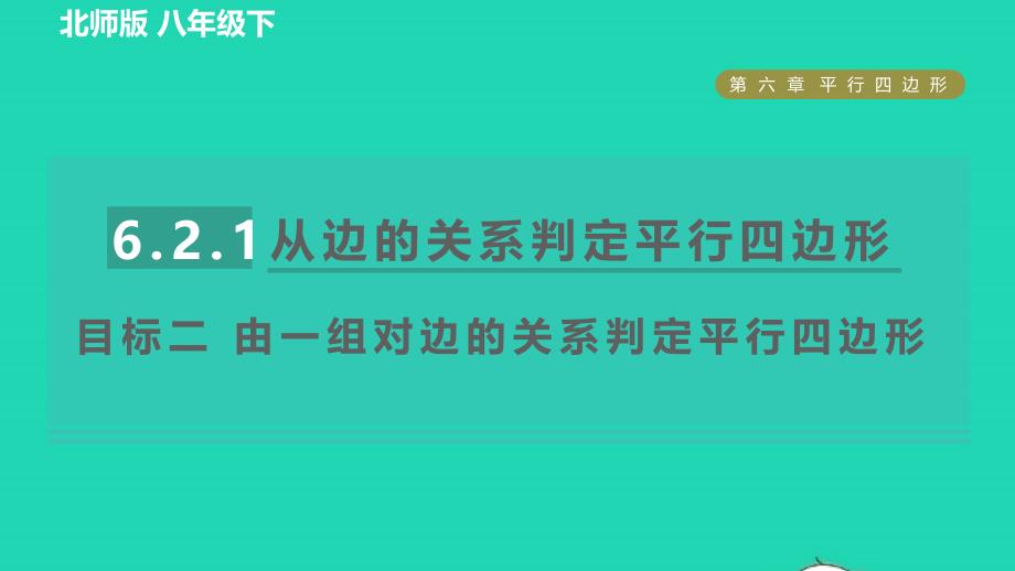 2022年春八年级数学下册第6章平行四边形6.2.1从边的关系判定平行四边形目标二由一组对边的关系判定平行四边形习题课件新版北师大版_第1页