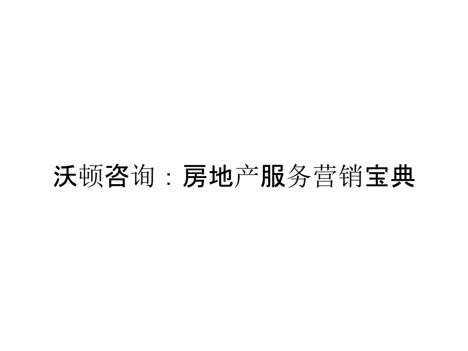 沃顿咨询：房地产服务营销宝典_第1页