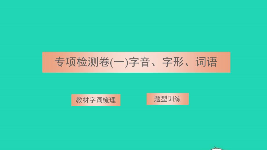 2021八年级语文上册专项检测卷一字音字形词语习题课件新人教版20211215289_第1页