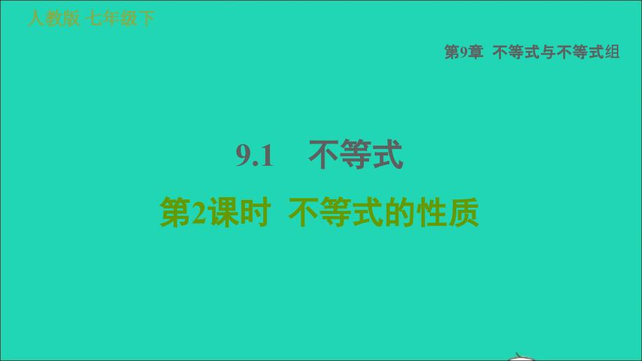 2022春七年级数学下册第九章不等式与不等式组9.1不等式第2课时不等式的性质习题课件新版新人教版_第1页