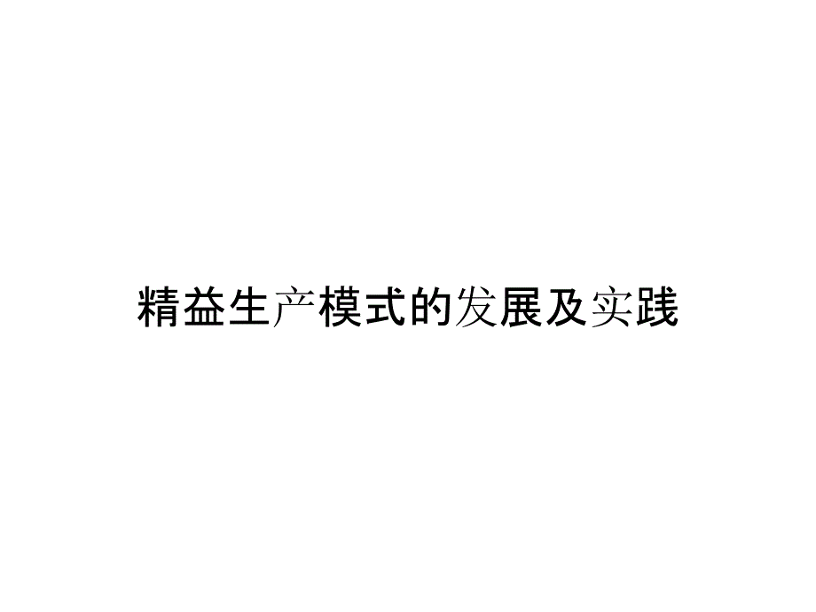 精益生产模式的发展及实践_第1页