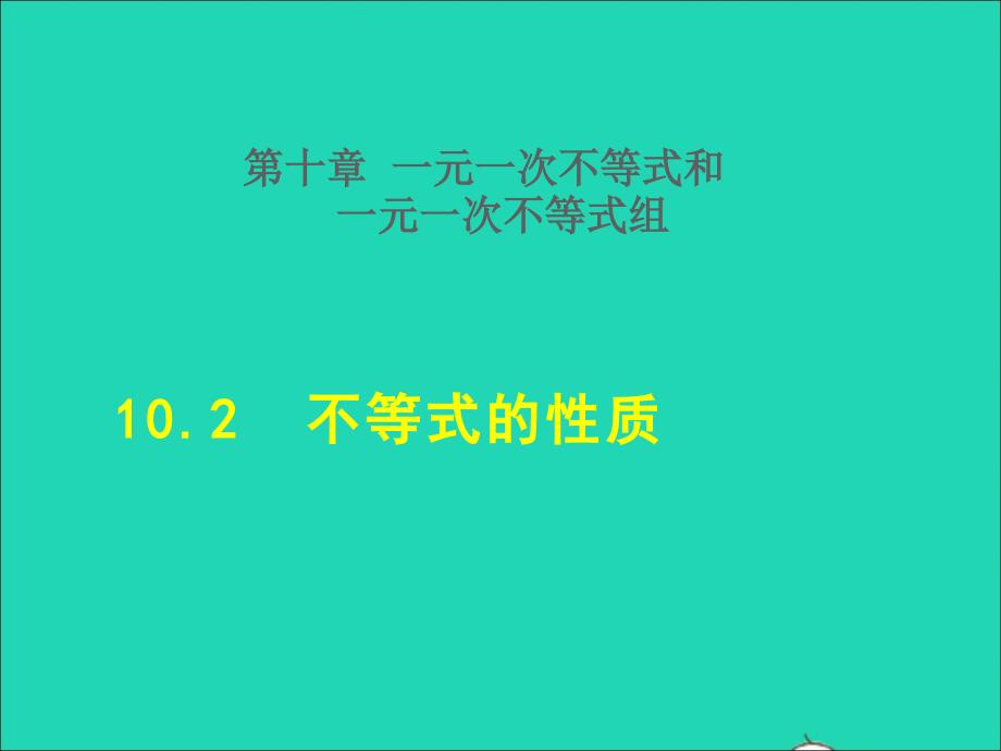 2022春七年级数学下册第10章一元一次不等式和一元一次不等式组10.2不等式的性质授课课件新版冀教版_第1页