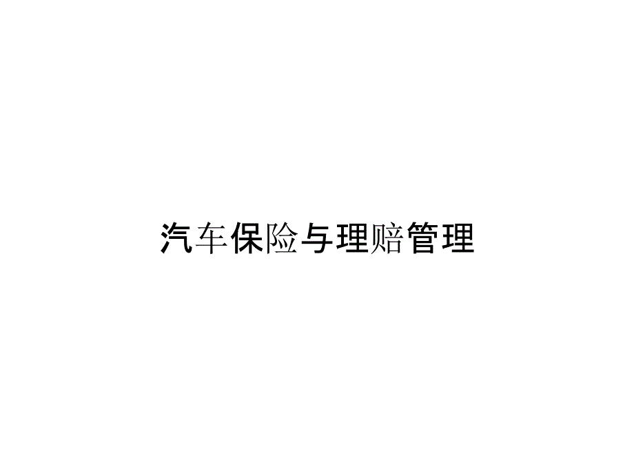 汽车保险与理赔管理_第1页