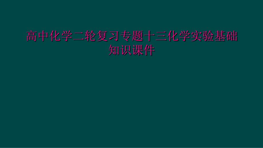 高中化学二轮复习专题十三化学实验基础知识课件_第1页