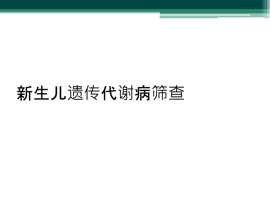 新生儿遗传代谢病筛查_第1页