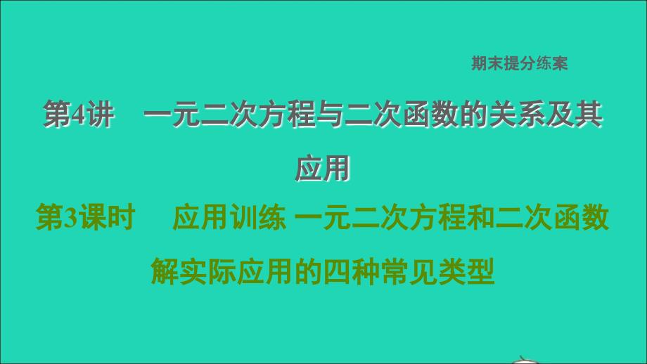 2022春九年级数学下册期末提分练案第4讲一元二次方程与二次函数的关系及其应用应用训练一元二次方程和二次函数解实际应用的四种常见类型课件新版北师大版_第1页