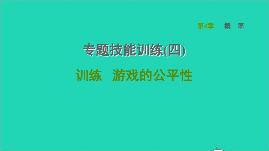 2022春九年级数学下册第4章概率专题技能训练四训练游戏的公平性习题课件新版湘教版_第1页