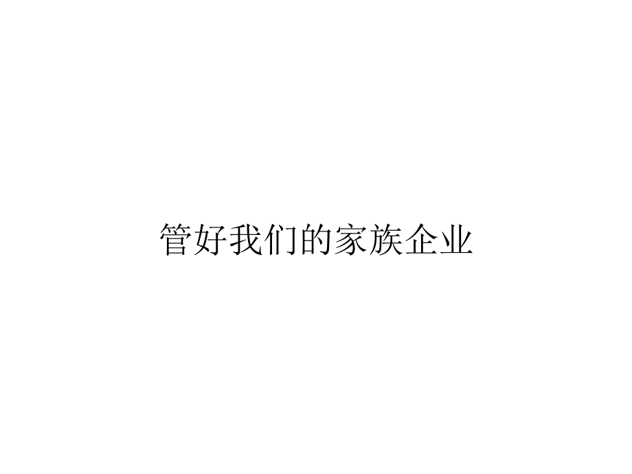 管好我们的家族企业_第1页