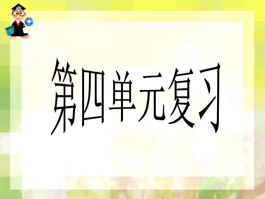 高中化学必修一第四章复习资料_第1页