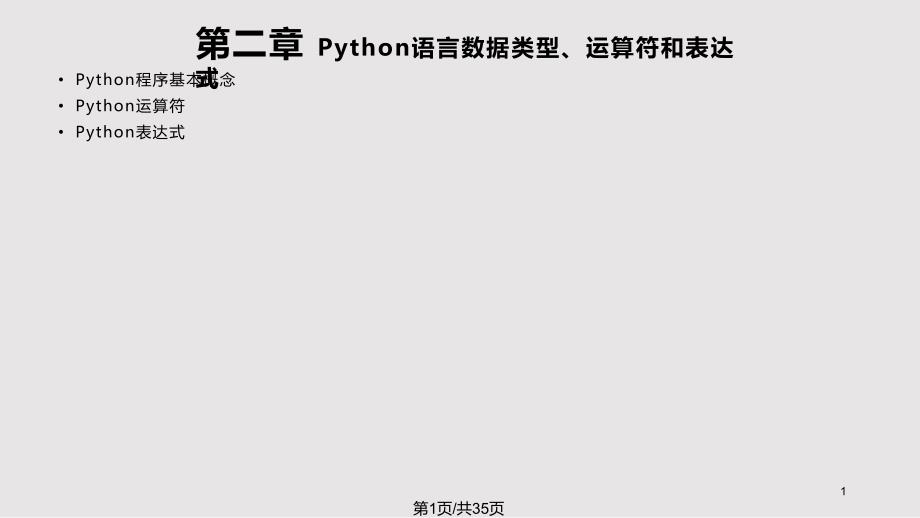 Python程序设计Python语言数据类型运算符和表达式_第1页