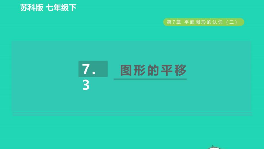 2022春七年级数学下册第7章平面图形的认识二7.3图形的平移习题课件新版苏科版_第1页