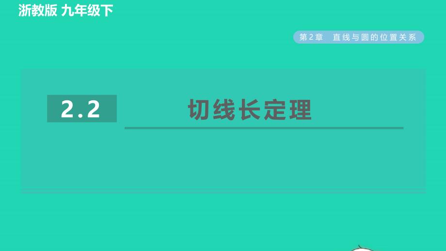 2022春九年级数学下册第2章直线与圆的位置关系2.2切线长定理习题课件新版浙教版_第1页