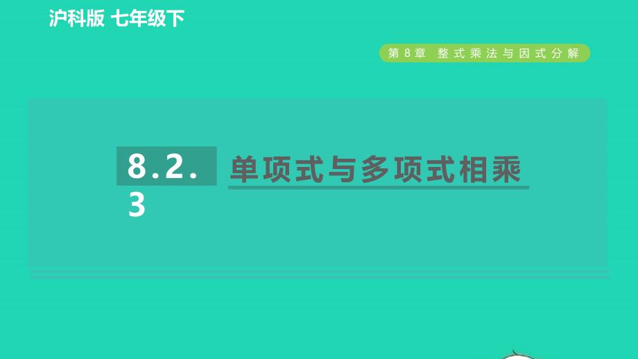 2022春七年级数学下册第8章整式乘法与因式分解8.2整式乘法第3课时单项式与多项式相乘习题课件新版沪科版_第1页