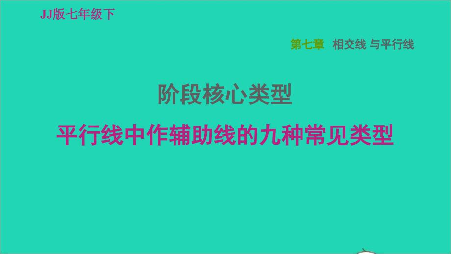 2022春七年级数学下册第七章相交线与平行线阶段核心类型平行线中作辅助线的九种常见类型习题课件新版冀教版_第1页