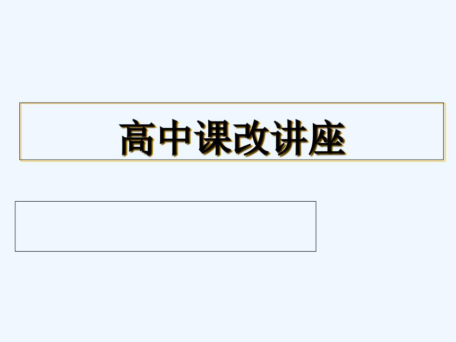 高中课改通识讲座PPT课件_第1页