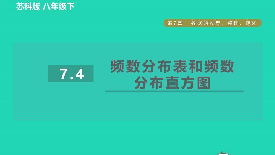 2022年春八年级数学下册第7章数据的收集整理描述7.4频数分布表和频数分布直方图习题课件新版苏科版_第1页