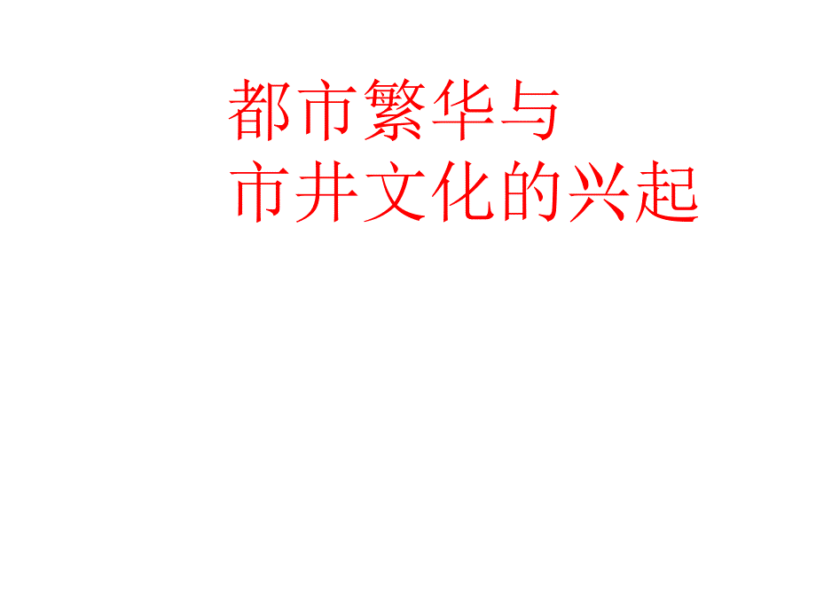 岳麓版七年级历史下册第33课 都市繁华与市井文化的兴起 （共23张）_第1页