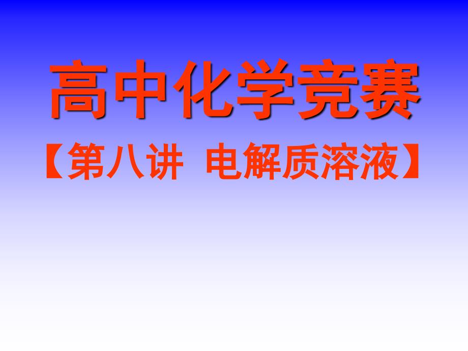 高中化学竞赛参考资料第八讲电解质溶液25张_第1页