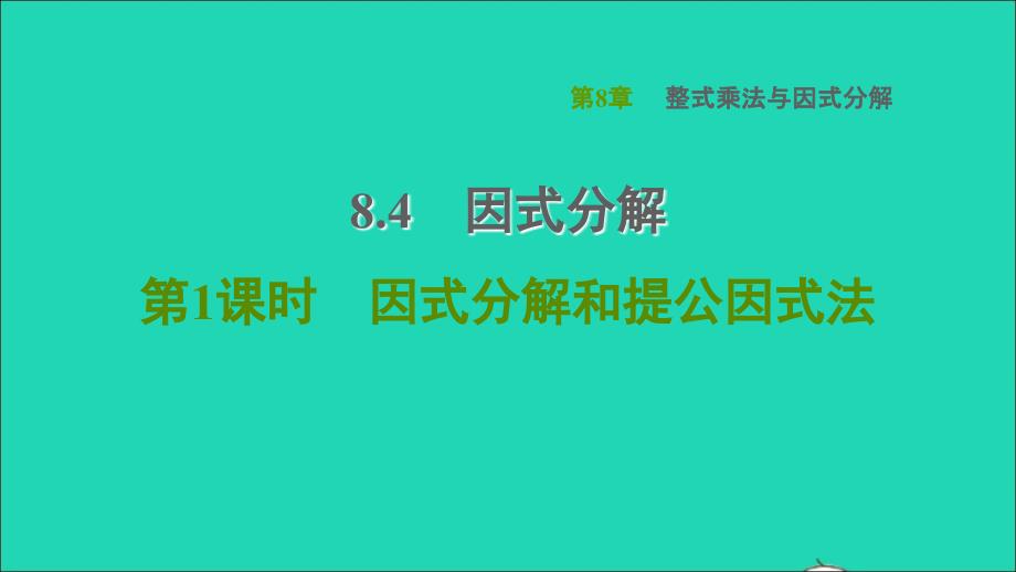 2022春七年级数学下册第8章整式乘法与因式分解8.4因式分解第1课时因式分解和提公因式法习题课件新版沪科版_第1页