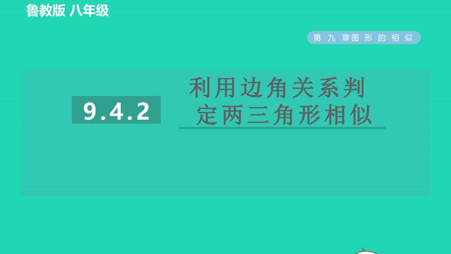 2022春八年级数学下册第九章图形的相似9.4探索三角形相似的条件9.4.2利用边角关系判定两三角形相似习题课件鲁教版五四制_第1页