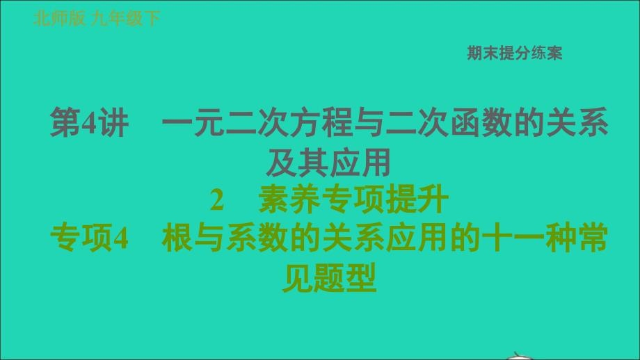 2022春九年级数学下册期末提分练案第4讲一元二次方程与二次函数的关系及其应用素养专项提升专项4课件新版北师大版_第1页