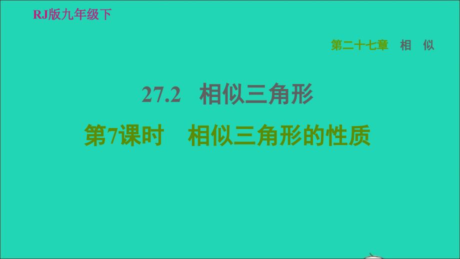 2022春九年级数学下册第27章相似27.2相似三角形第7课时相似三角形的性质习题课件新版新人教版_第1页