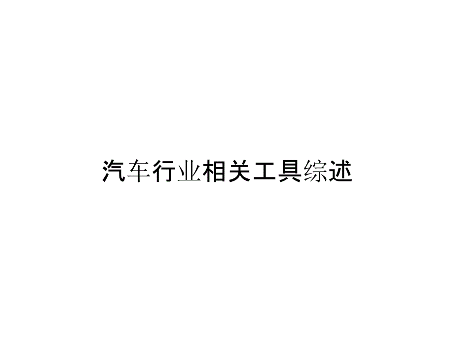 汽车行业相关工具综述_第1页