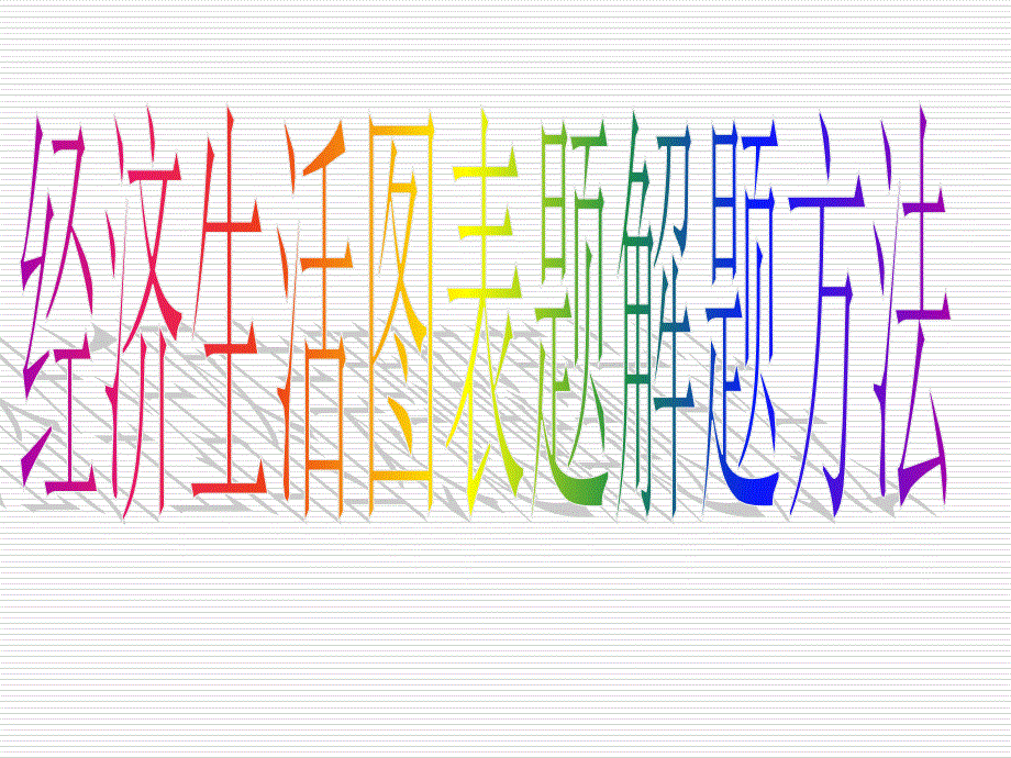 经济生活图表题解题方法_第1页