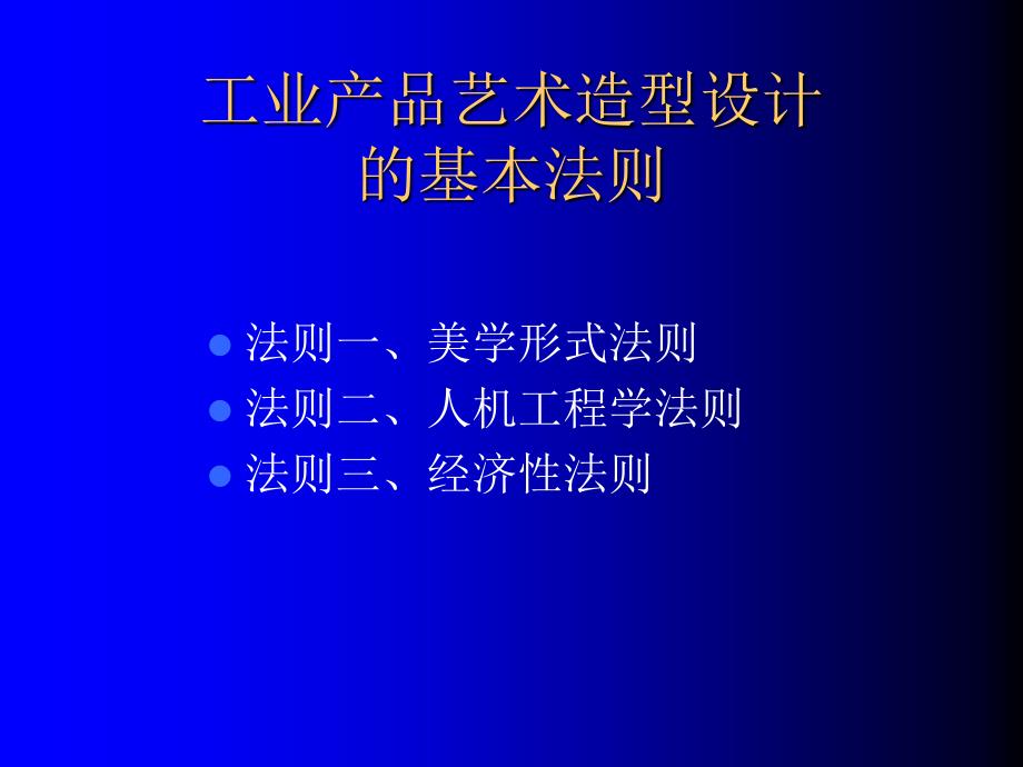 工业产品艺术造型设计的基本法则_第1页