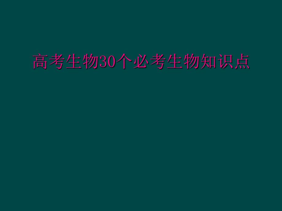 高考生物30个必考生物知识点_第1页