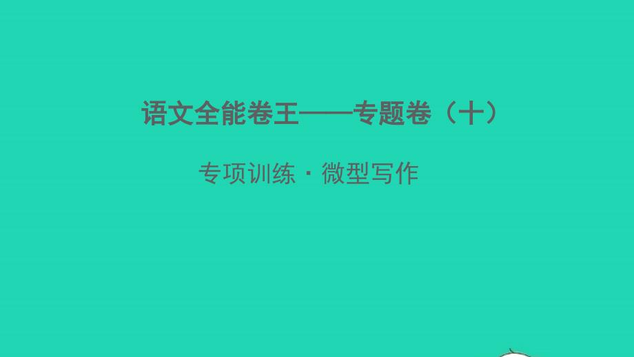 2022春七年级语文下册专题卷十微型写作习题课件新人教版20220303312_第1页