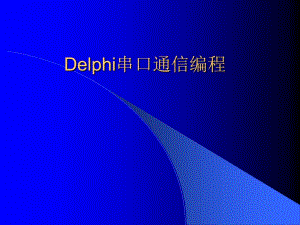 Delphi串口通信编程-教程演示课件