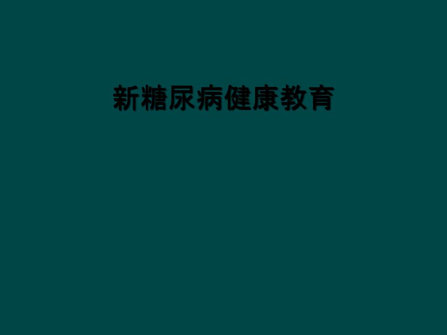 新糖尿病健康教育_第1页