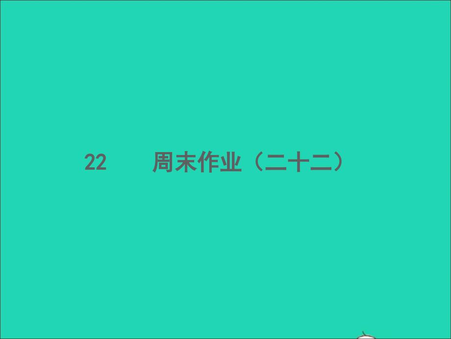 2022春七年级语文下册周末作业二十二习题课件新人教版20220303337_第1页