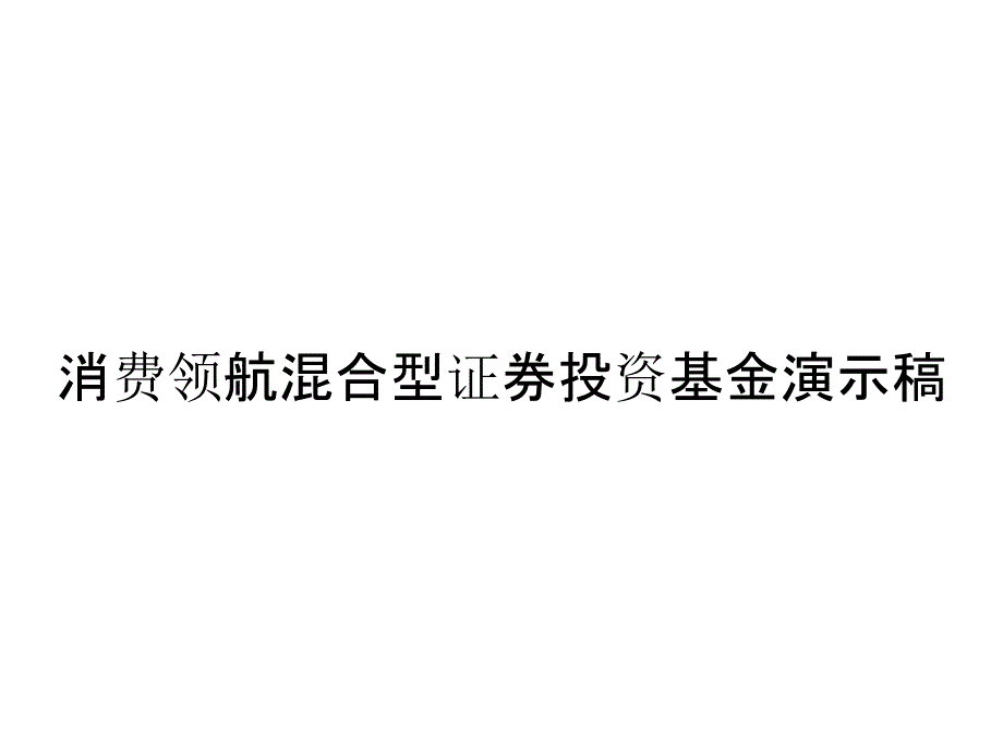 消费领航混合型证券投资基金演示稿_第1页