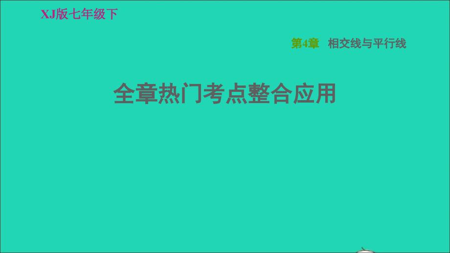 2022春七年级数学下册第4章相交线与平行线全章热门考点整合应用习题课件新版湘教版_第1页