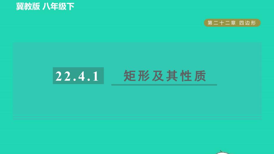 2022春八年级数学下册第22章四边形22.4矩形22.4.1矩形性质的应用目标一矩形及其性质习题课件新版冀教版_第1页