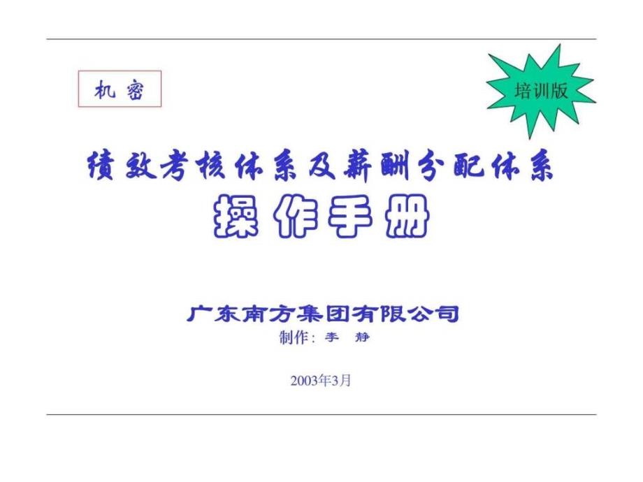 广东xx有限公司绩效考核体系及薪酬分配体系操作手册培训版_第1页