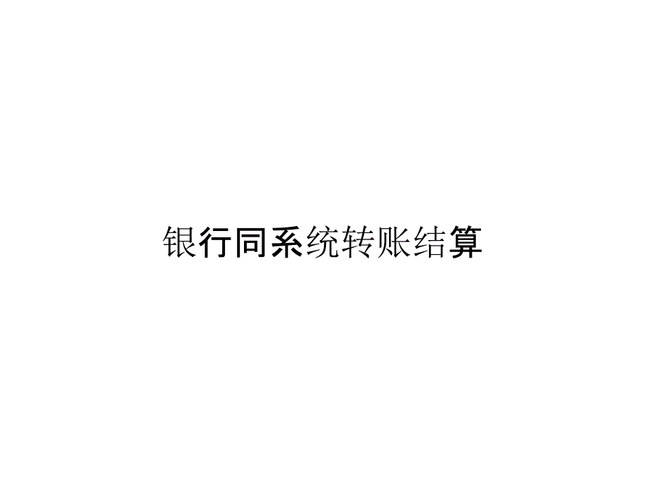 银行同系统转账结算_第1页