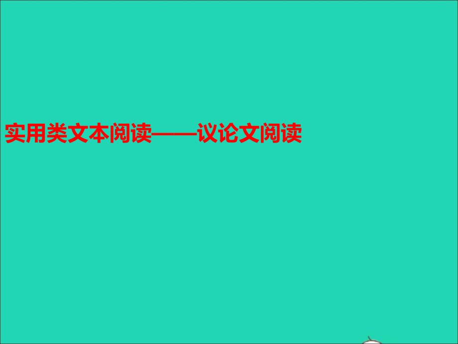 中考语文第二模块阅读议论文阅读课件_第1页