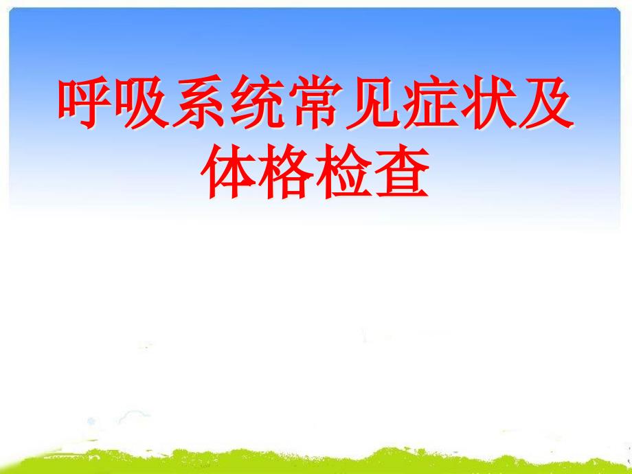 呼吸系统常见症状及体格检查_第1页