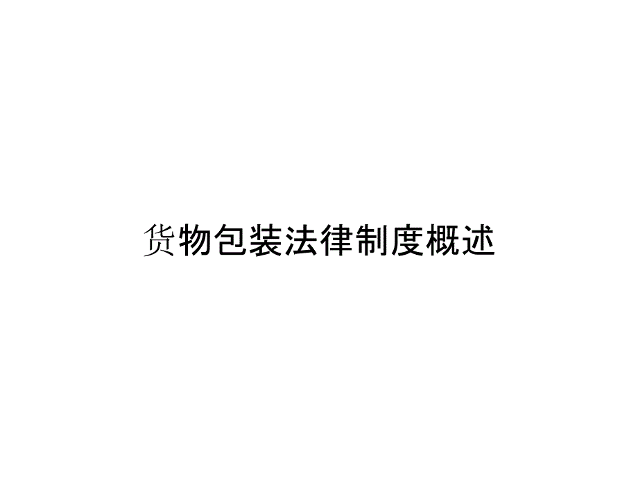 货物包装法律制度概述_第1页