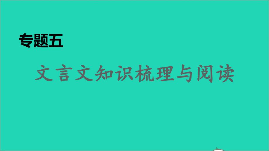 安徽专版2022春九年级语文下册专题训练五文言文知识梳理与阅读课件新人教版_第1页