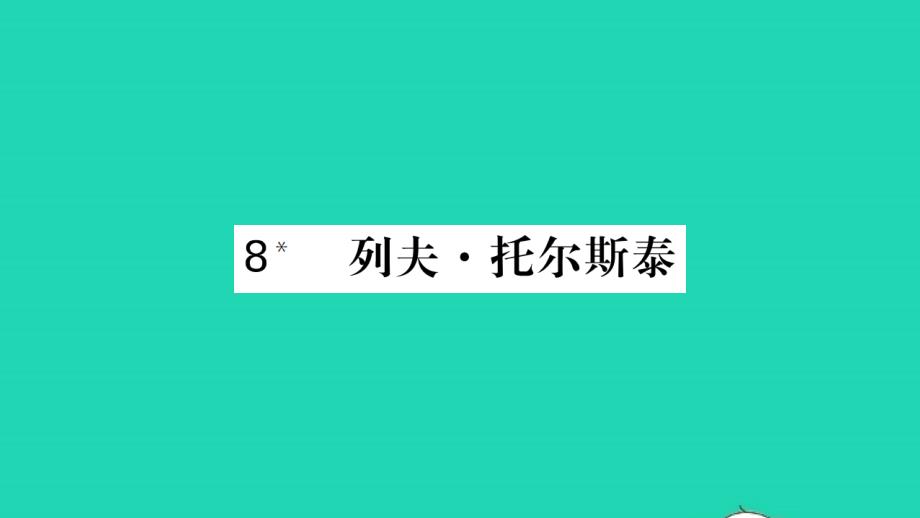 荆州专版2021八年级语文上册第二单元8列夫托尔斯泰习题课件新人教版2021121614_第1页