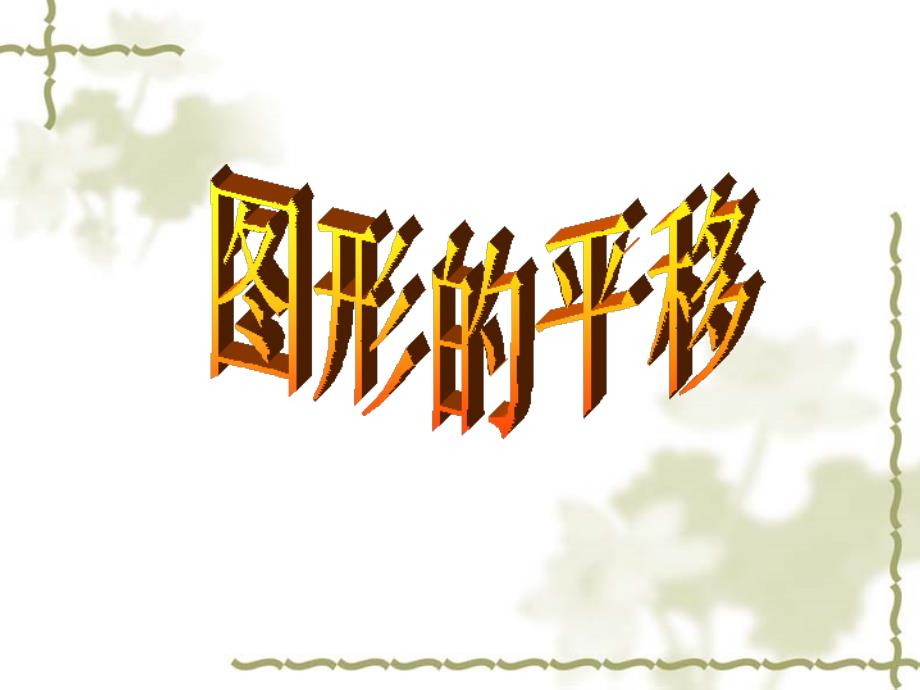 苏科版七年级数学下册 7.3 图形的平移 课件(共13张PPT)_第1页